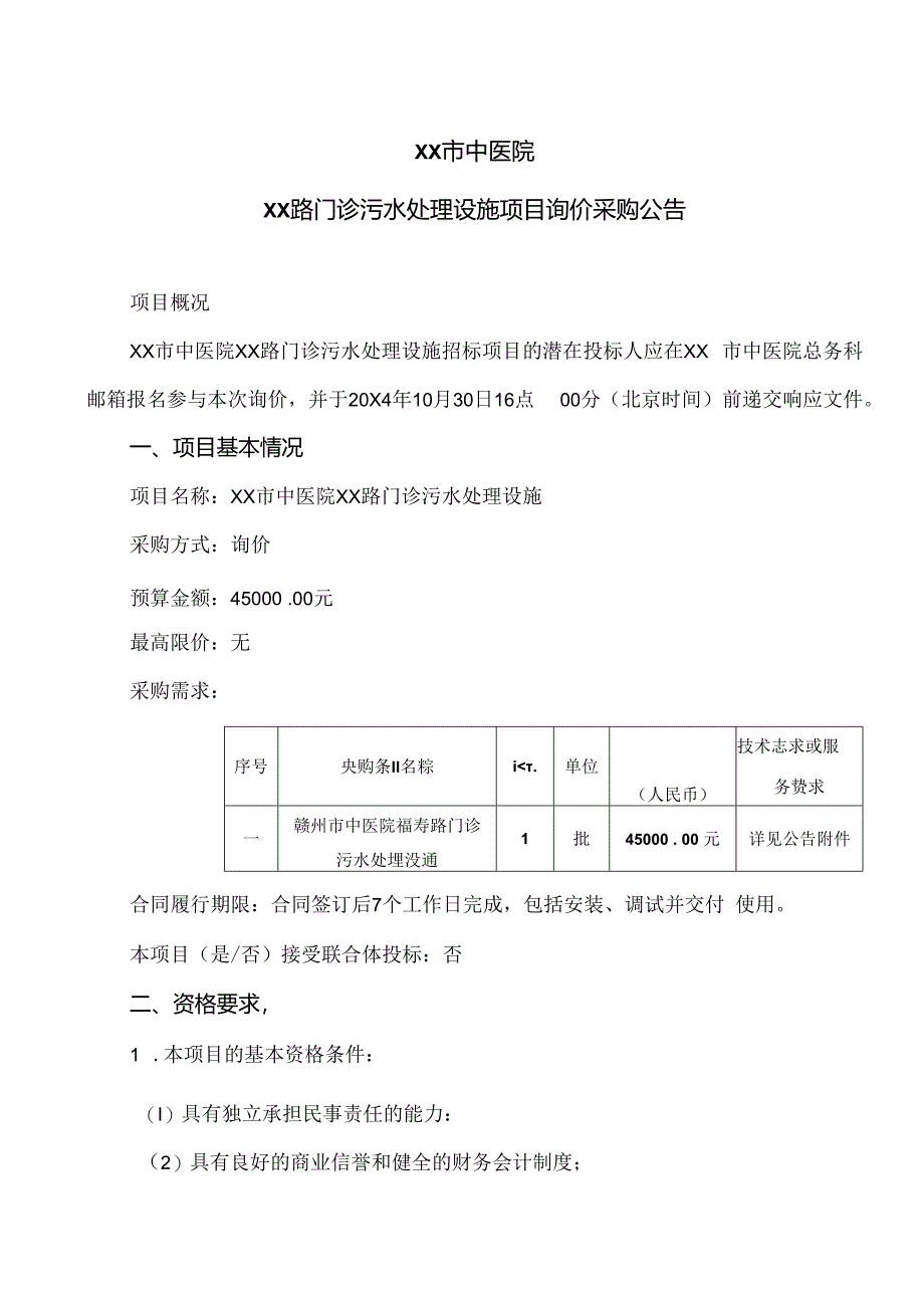 XX市中医院XX路门诊污水处理设施项目询价采购公告（2024年）.docx_第1页