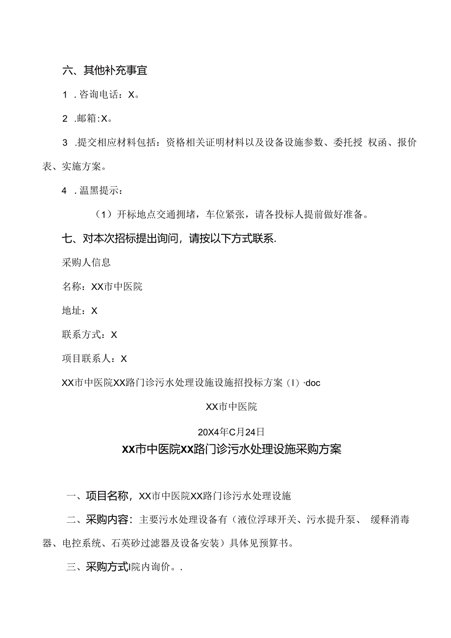 XX市中医院XX路门诊污水处理设施项目询价采购公告（2024年）.docx_第3页