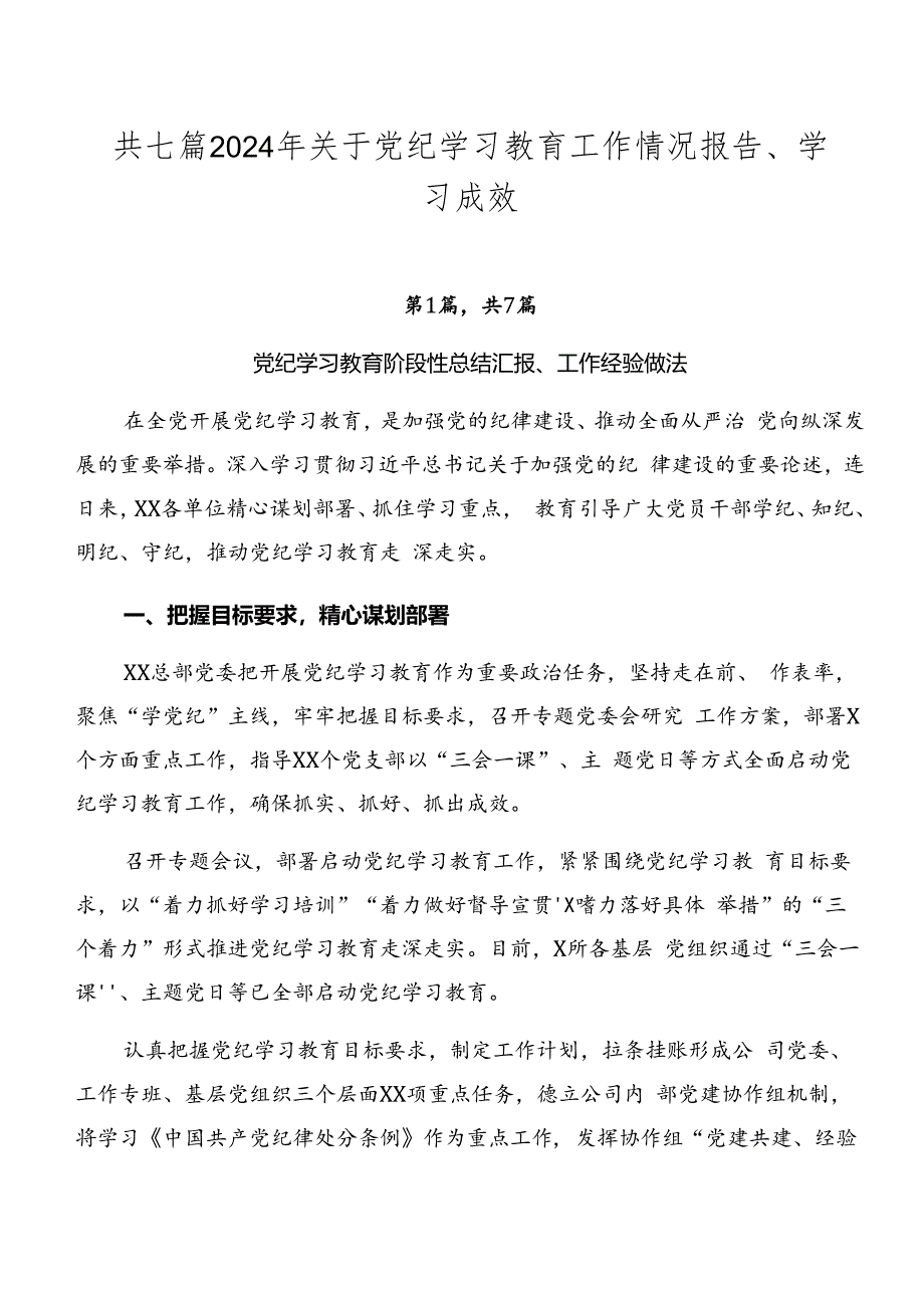 共七篇2024年关于党纪学习教育工作情况报告、学习成效.docx_第1页