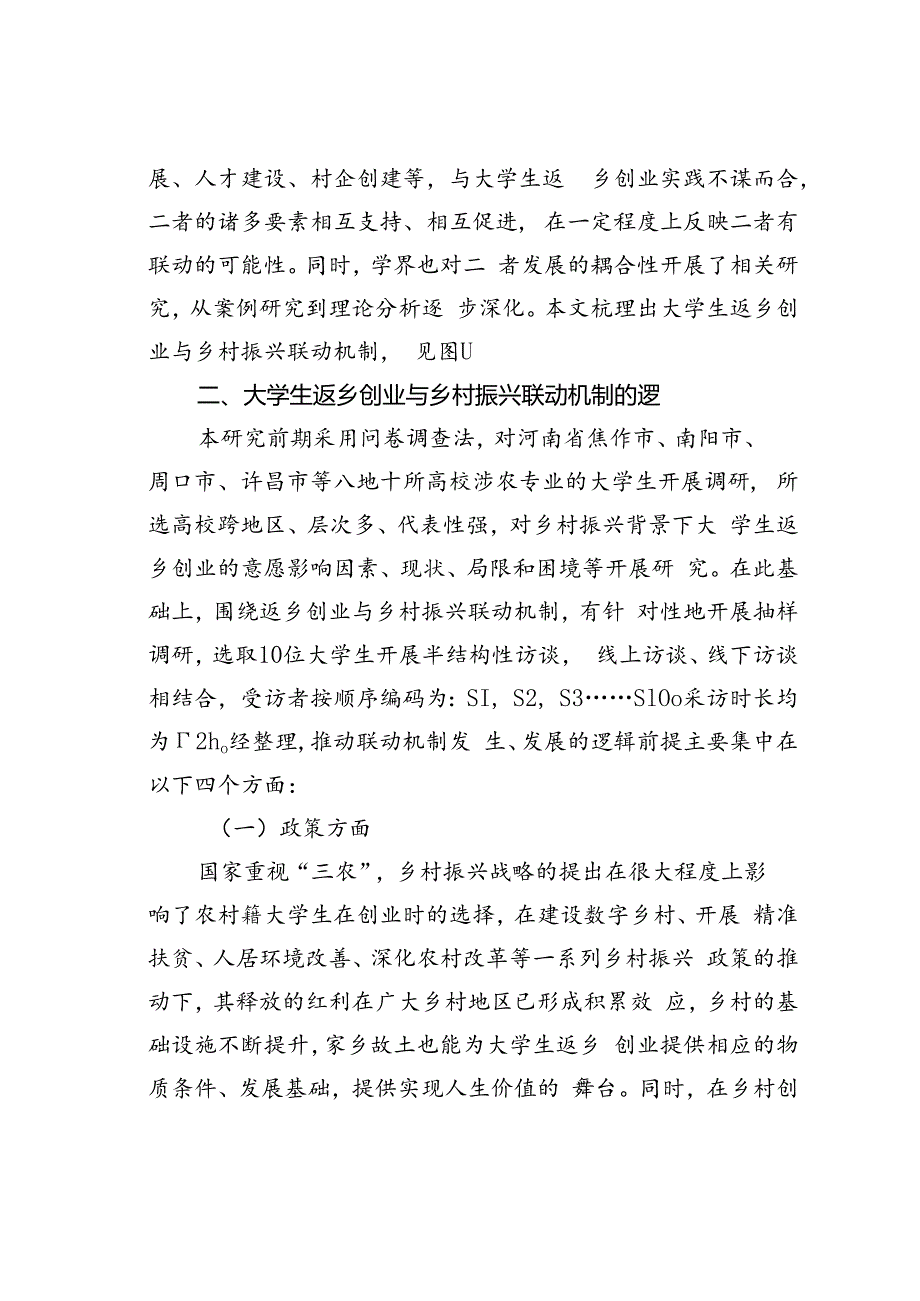 大学生返乡创业与乡村振兴的联动机制研究基于河南省涉农专业大学生的调研分析.docx_第2页