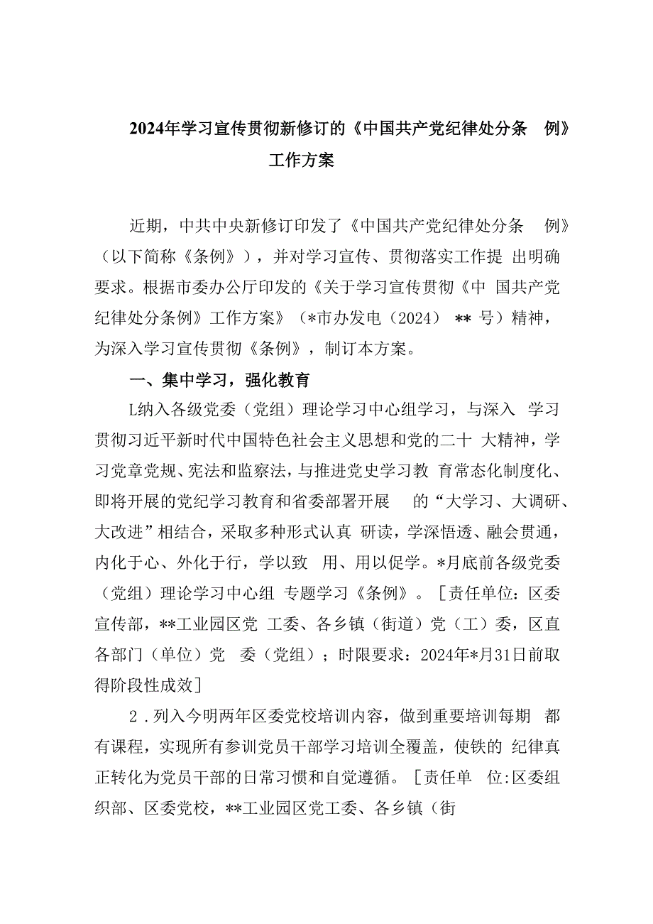 2024年学习宣传贯彻新修订的《中国共产党纪律处分条例》工作方案(8篇合集).docx_第1页