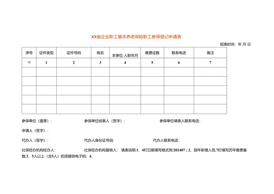 企业职工基本养老保险职工参保登记申请表（空白模板）.docx_第1页