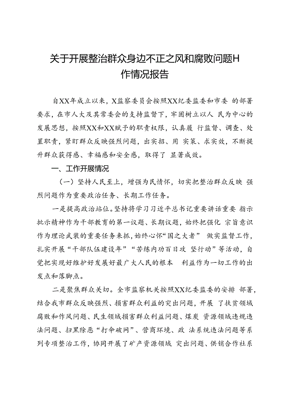 关于开展整治群众身边不正之风和腐败问题工作情况报告.docx_第1页