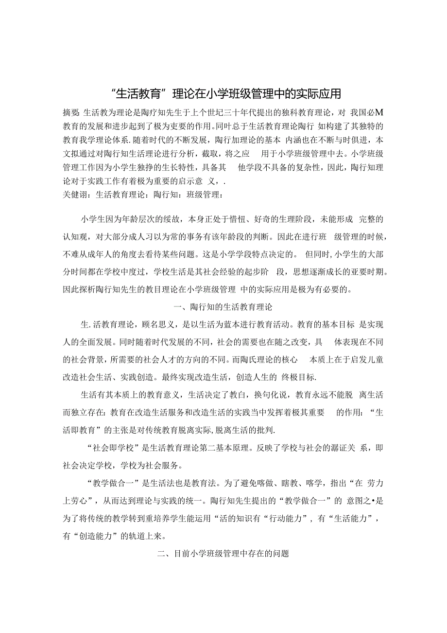 “生活教育”理论在小学班级管理中的实际应用 论文.docx_第1页