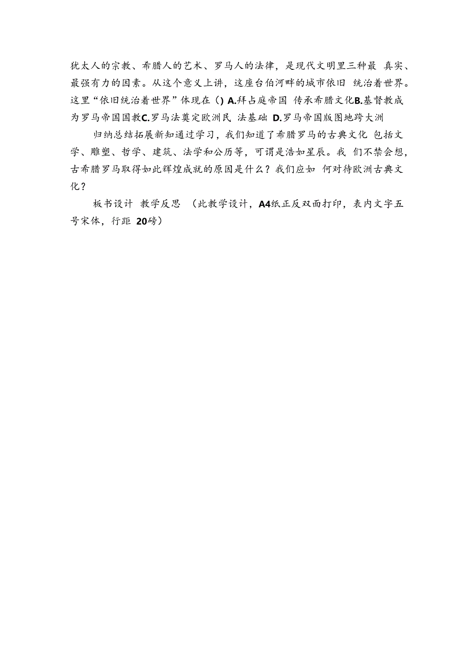 九上第6课希腊罗马古典文化公开课一等奖创新教学设计（表格式）.docx_第3页