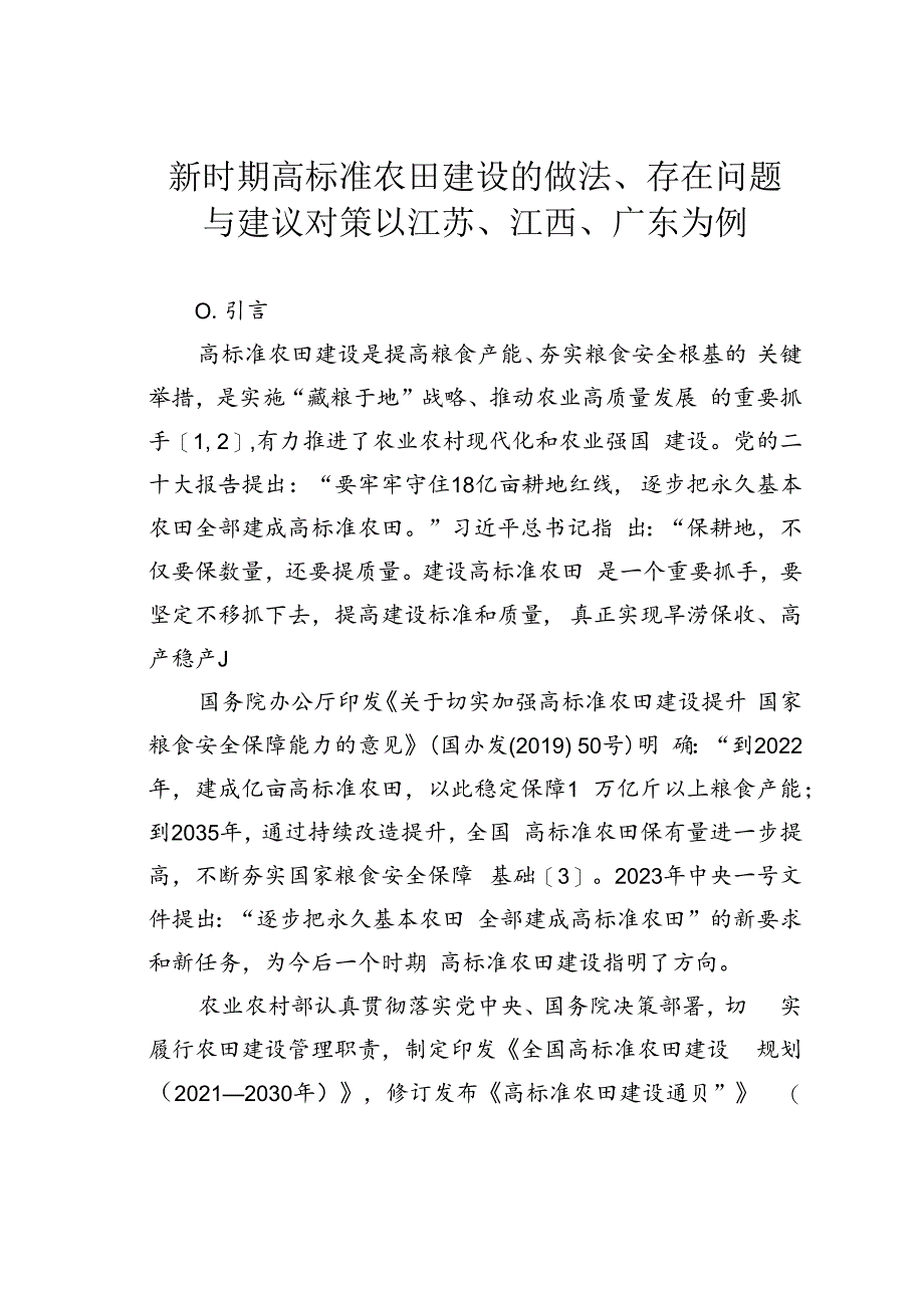 新时期高标准农田建设的做法、存在问题与建议对策以江苏、江西、广东为例.docx_第1页