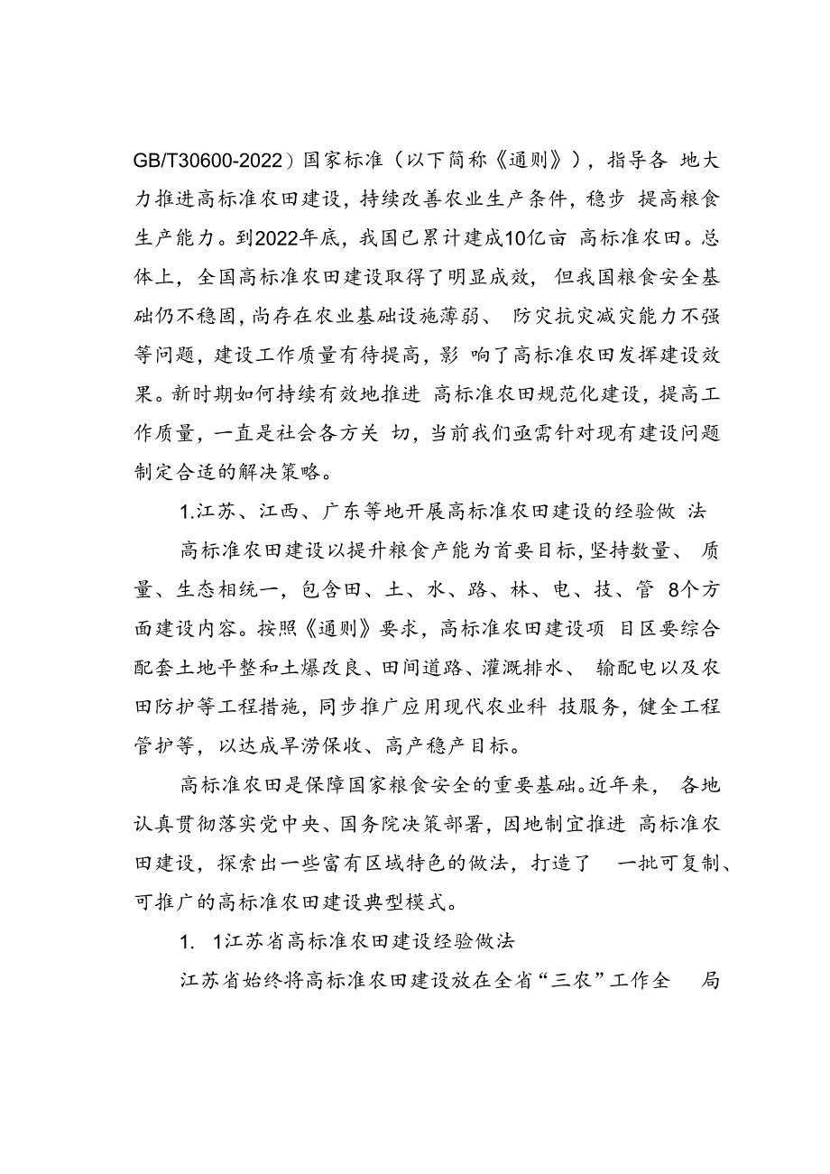 新时期高标准农田建设的做法、存在问题与建议对策以江苏、江西、广东为例.docx_第2页