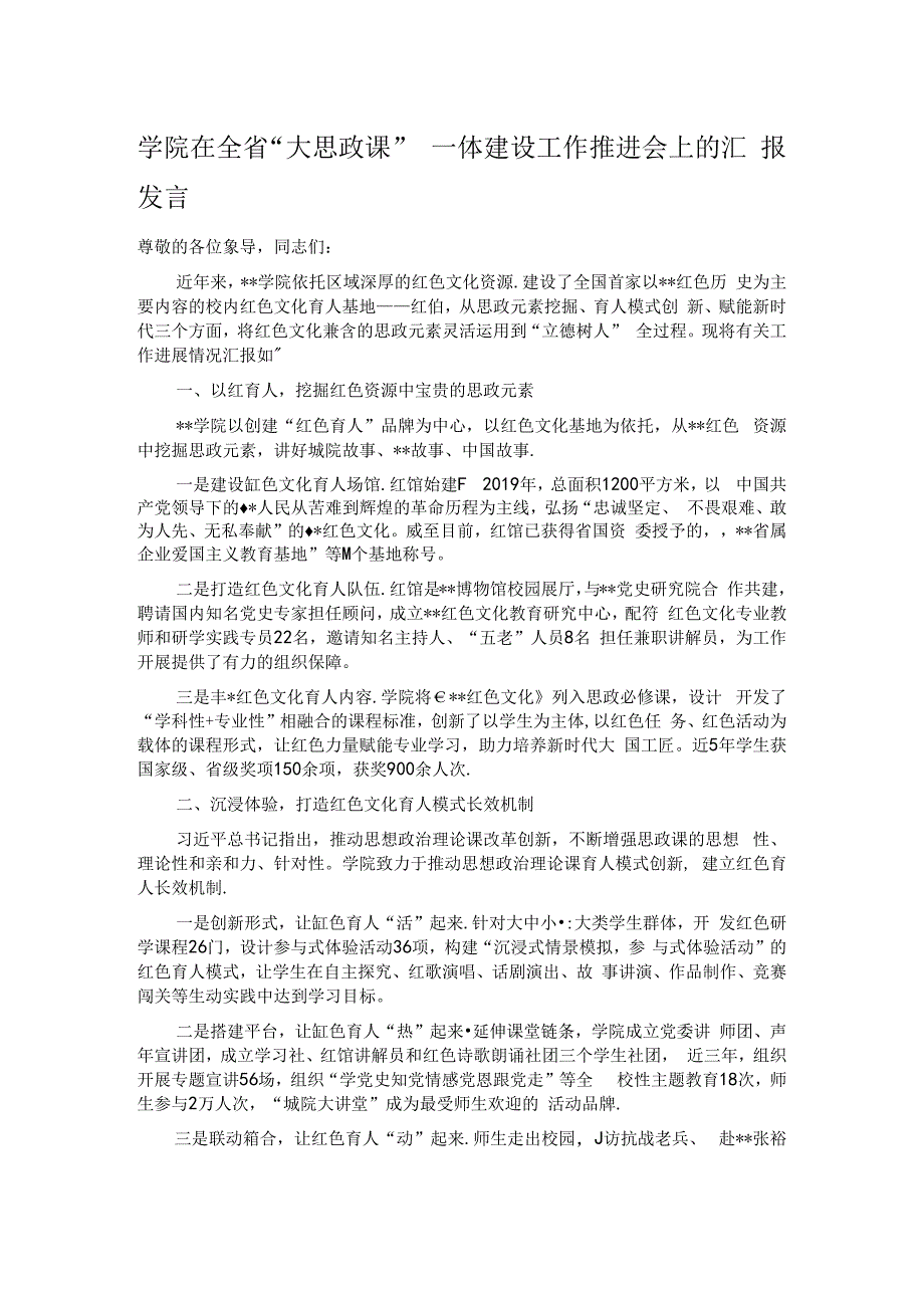 学院在全省“大思政课”一体建设工作推进会上的汇报发言.docx_第1页