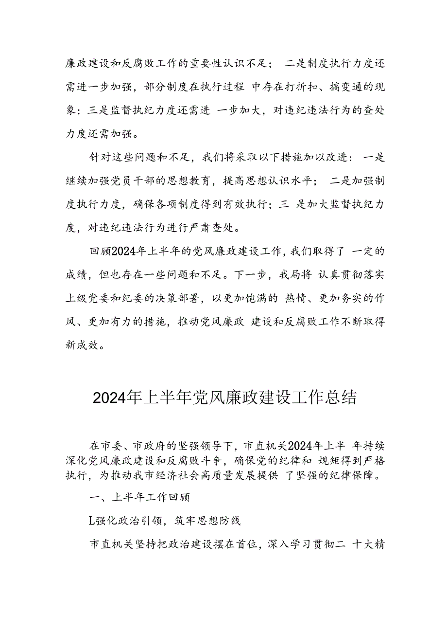 2024年开展上半年《党风廉政建设》工作总结 （5份）.docx_第3页