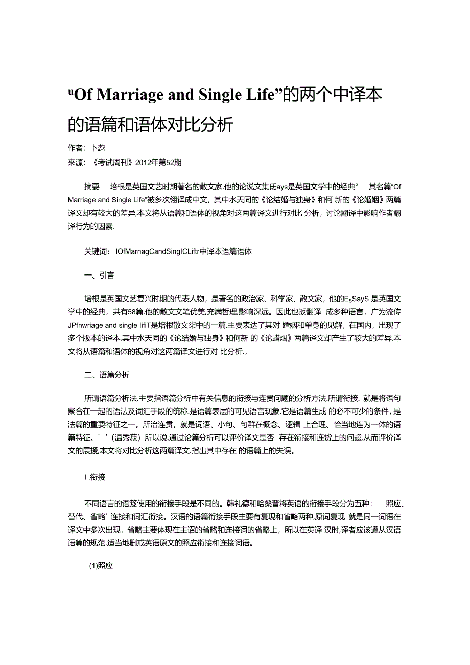 “Of-Marriage-and-Single-Life”的两个中译本的语篇和语体对比分析.docx_第1页