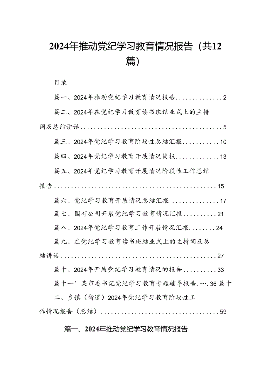 2024年推动党纪学习教育情况报告【12篇】.docx_第1页