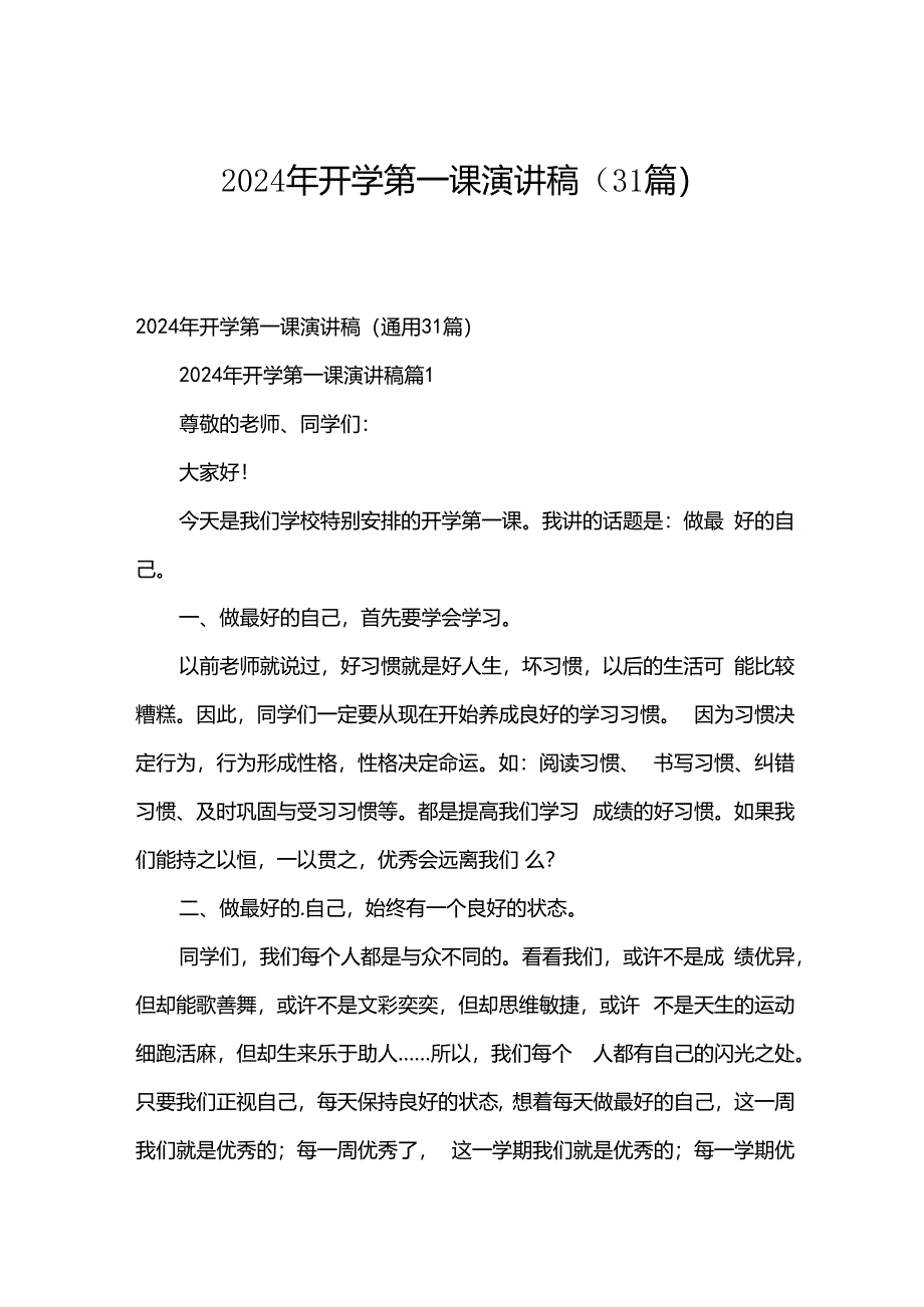 2024年开学第一课演讲稿（31篇）.docx_第1页