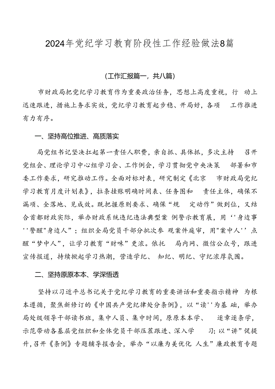 2024年党纪学习教育阶段性工作经验做法8篇.docx_第1页