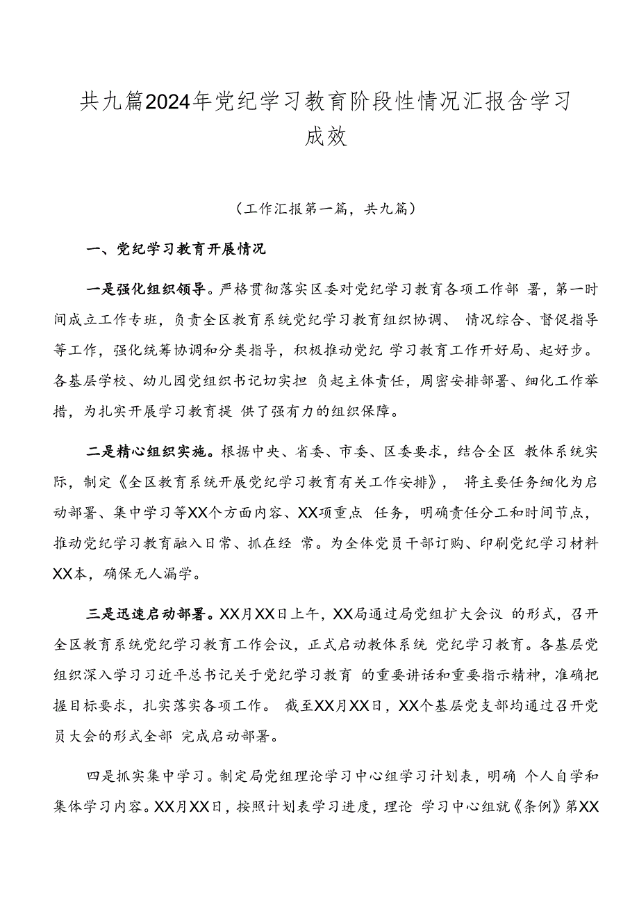 共九篇2024年党纪学习教育阶段性情况汇报含学习成效.docx_第1页