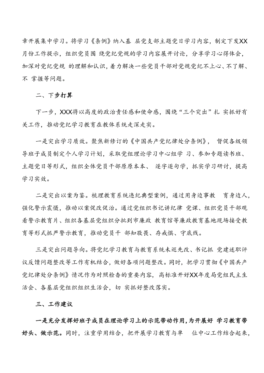 共九篇2024年党纪学习教育阶段性情况汇报含学习成效.docx_第2页