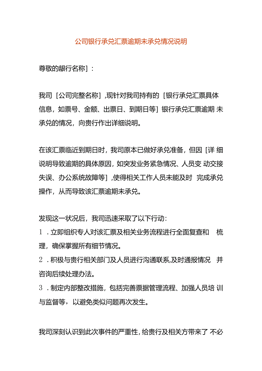 公司银行承兑汇票逾期未承兑情况说明.docx_第1页