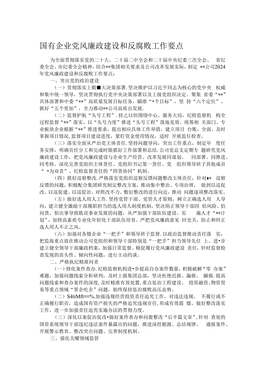 国有企业党风廉政建设和反腐败工作要点.docx_第1页