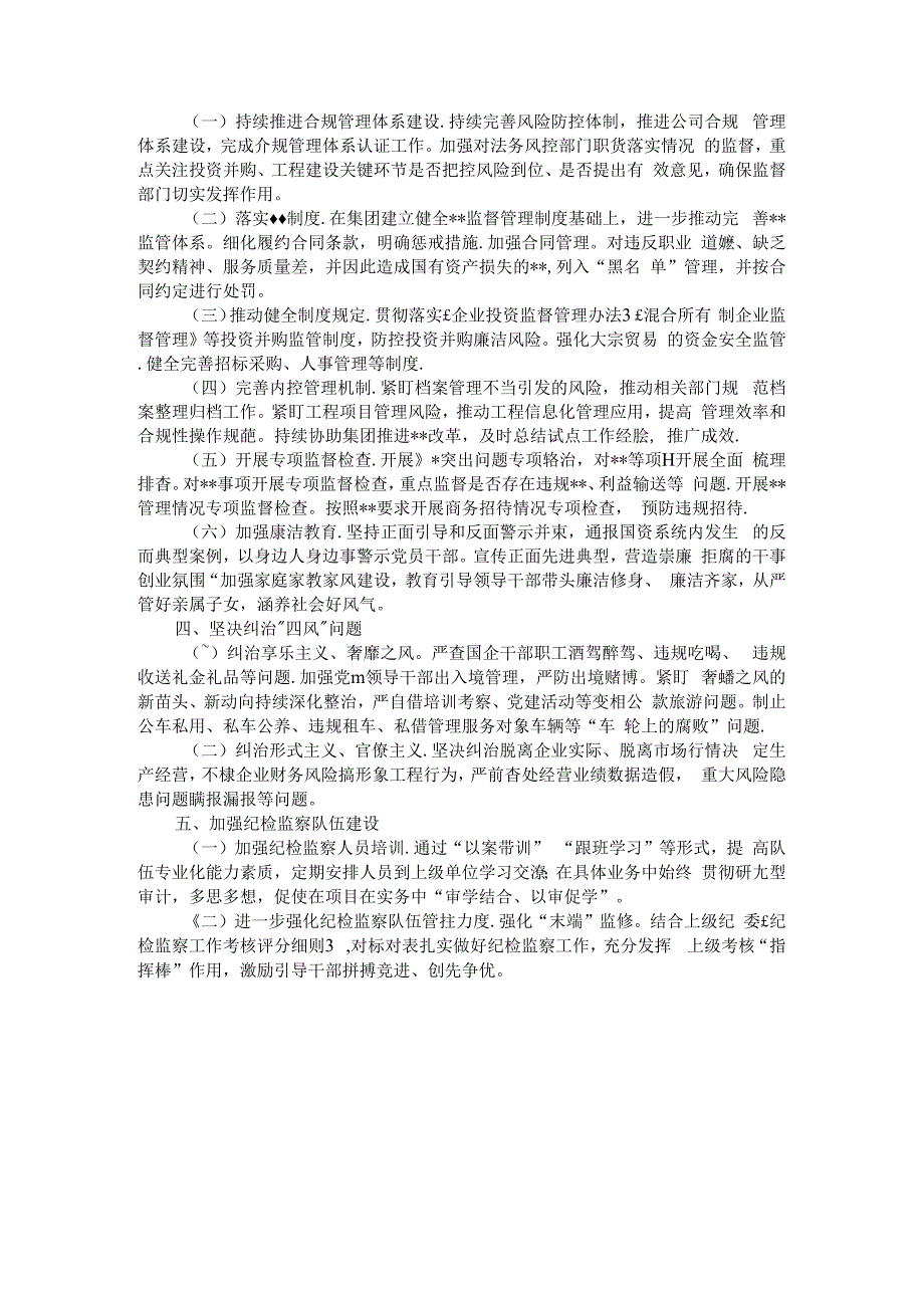 国有企业党风廉政建设和反腐败工作要点.docx_第2页