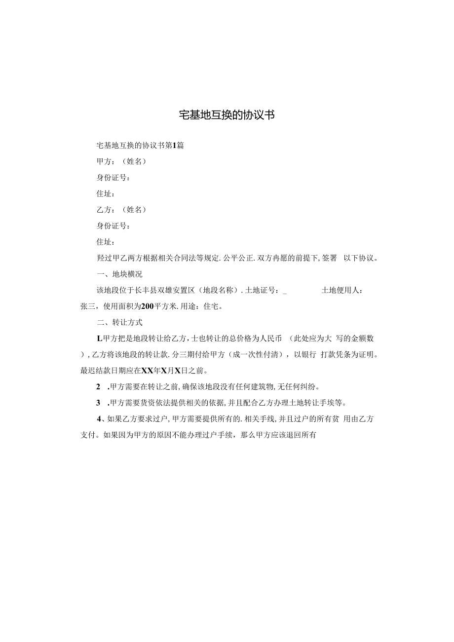 宅基地互换的协议书.docx_第1页