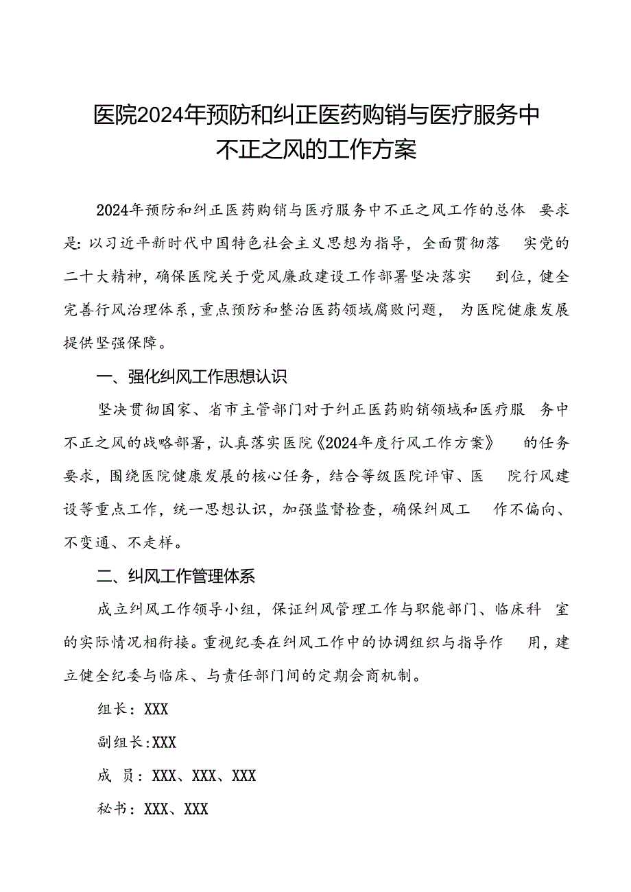 医院2024年预防和纠正医药购销与医疗服务中不正之风的工作方案.docx_第1页