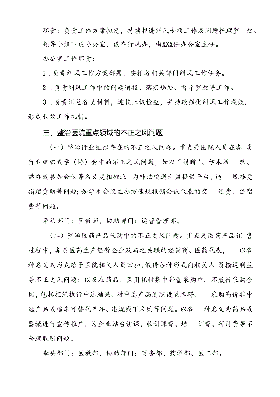 医院2024年预防和纠正医药购销与医疗服务中不正之风的工作方案.docx_第2页