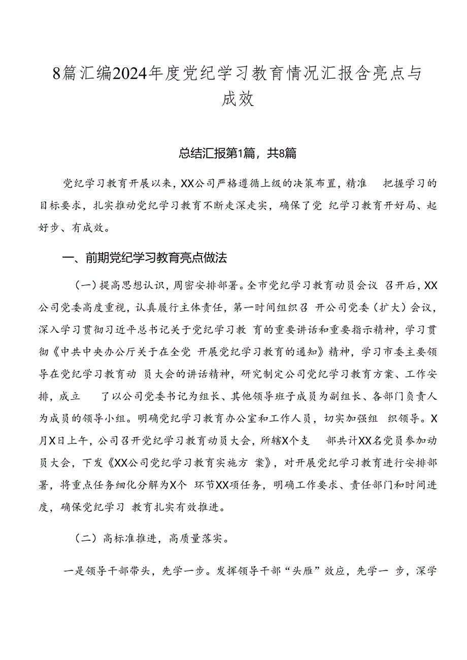 8篇汇编2024年度党纪学习教育情况汇报含亮点与成效.docx_第1页