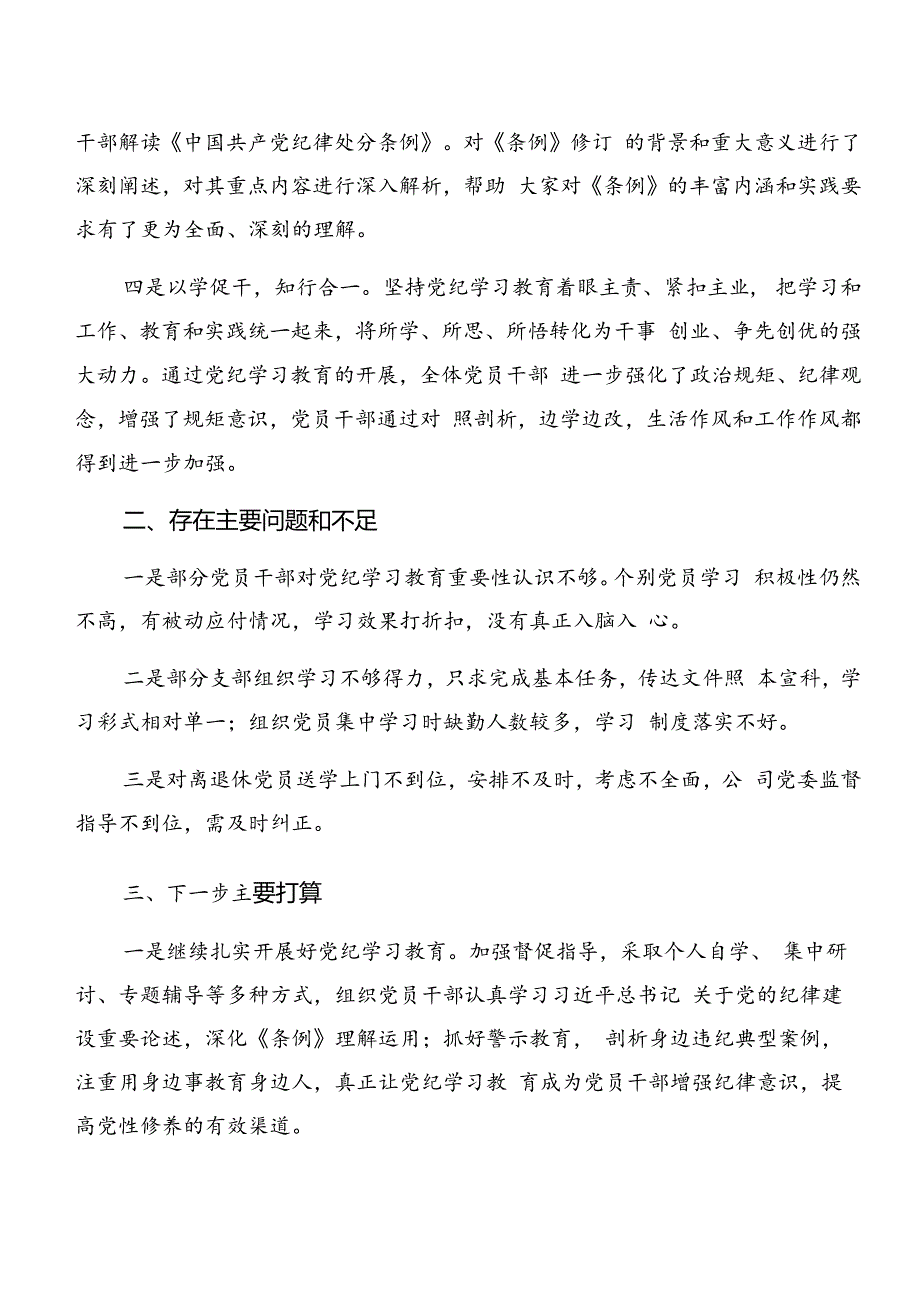 8篇汇编2024年度党纪学习教育情况汇报含亮点与成效.docx_第3页