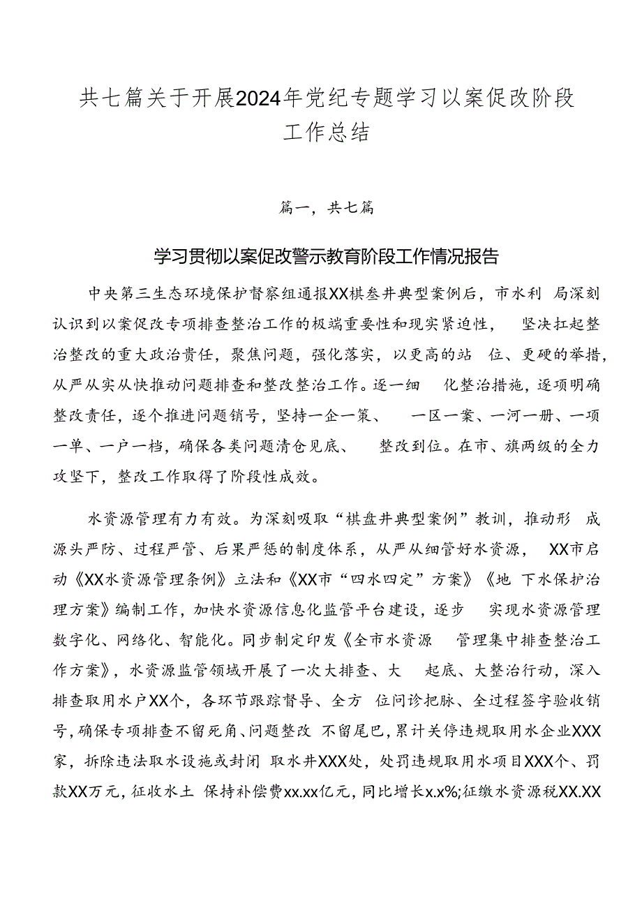 共七篇关于开展2024年党纪专题学习以案促改阶段工作总结.docx_第1页