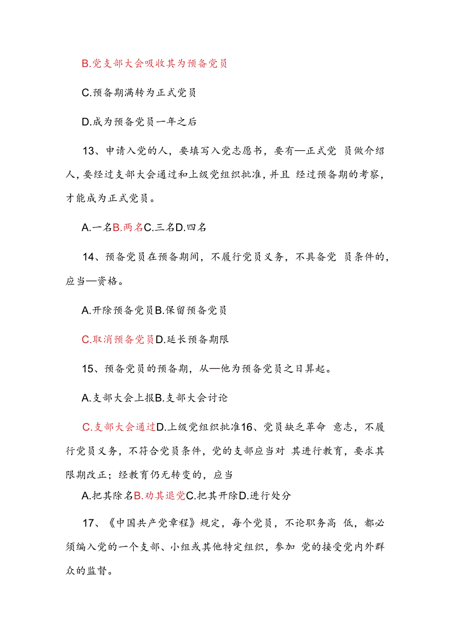 党员应知应会知识题库.docx_第3页