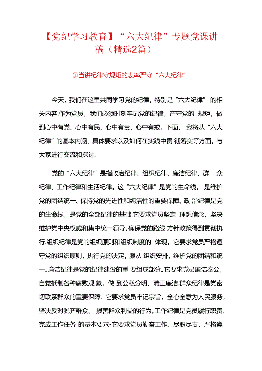 【党纪学习教育】“六大纪律”专题党课讲稿（精选2篇）.docx_第1页