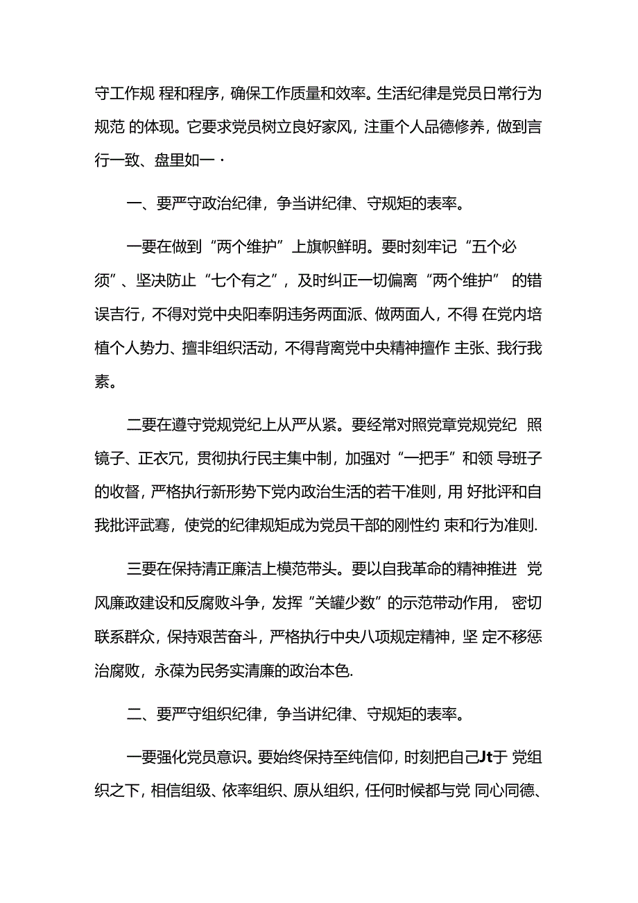 【党纪学习教育】“六大纪律”专题党课讲稿（精选2篇）.docx_第2页