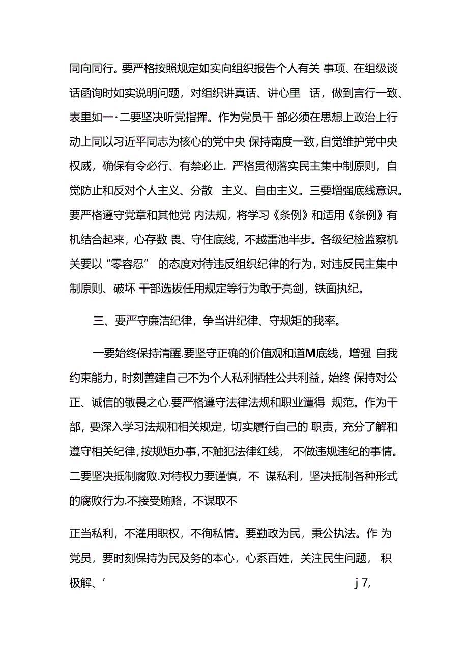 【党纪学习教育】“六大纪律”专题党课讲稿（精选2篇）.docx_第3页