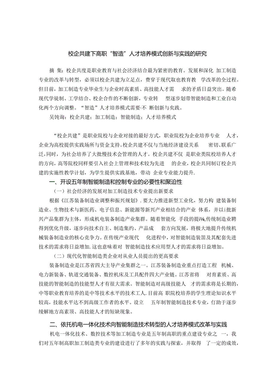 校企共建下高职“智造”人才培养模式创新与实践的研究 论文.docx_第1页