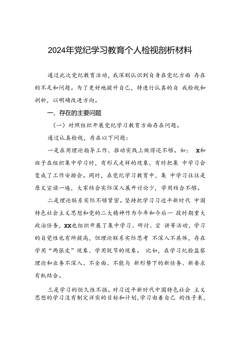 2024年党纪学习教育对照检视剖析检查发言材料十篇.docx_第1页