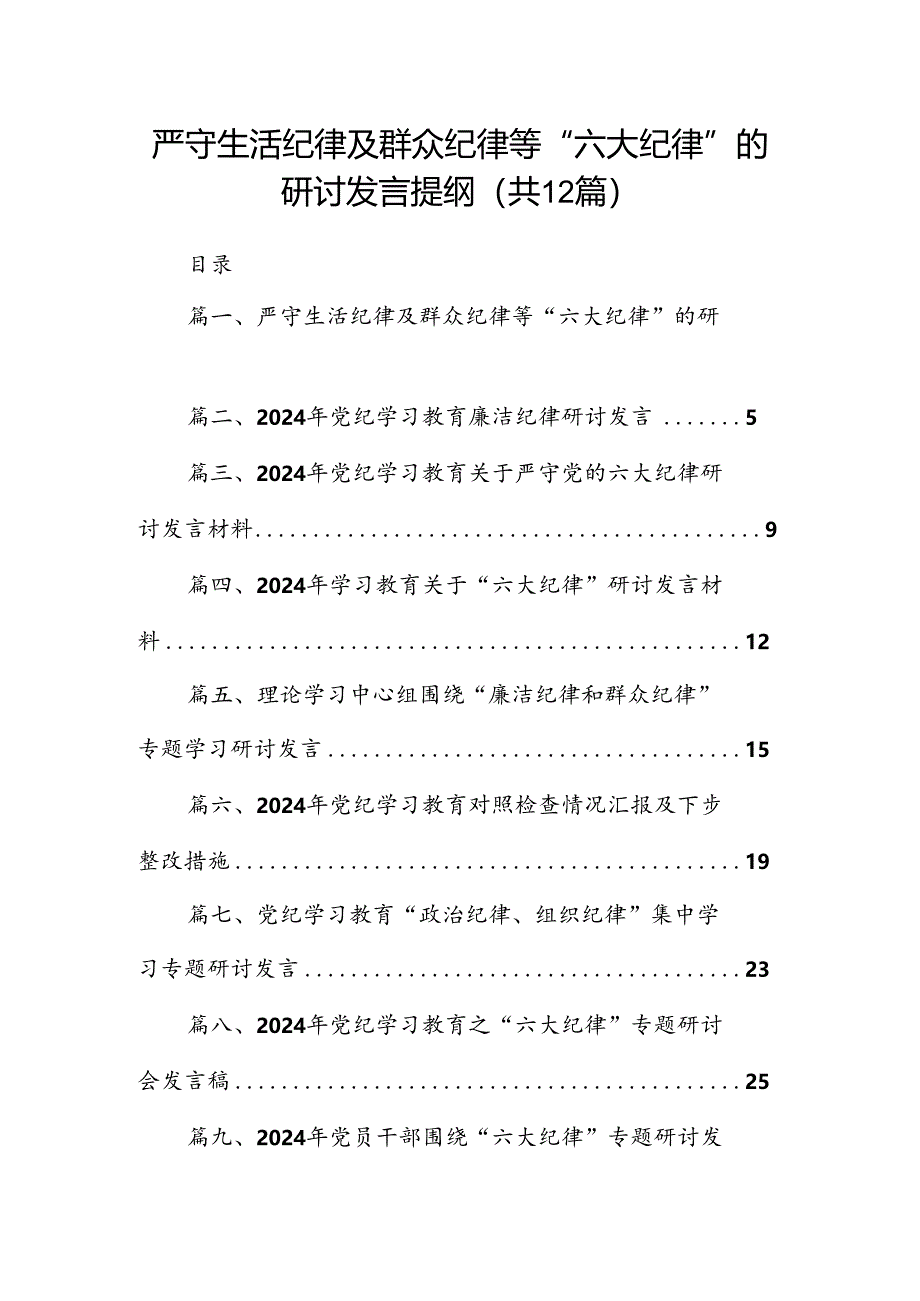 严守生活纪律及群众纪律等“六大纪律”的研讨发言提纲（共12篇）.docx_第1页