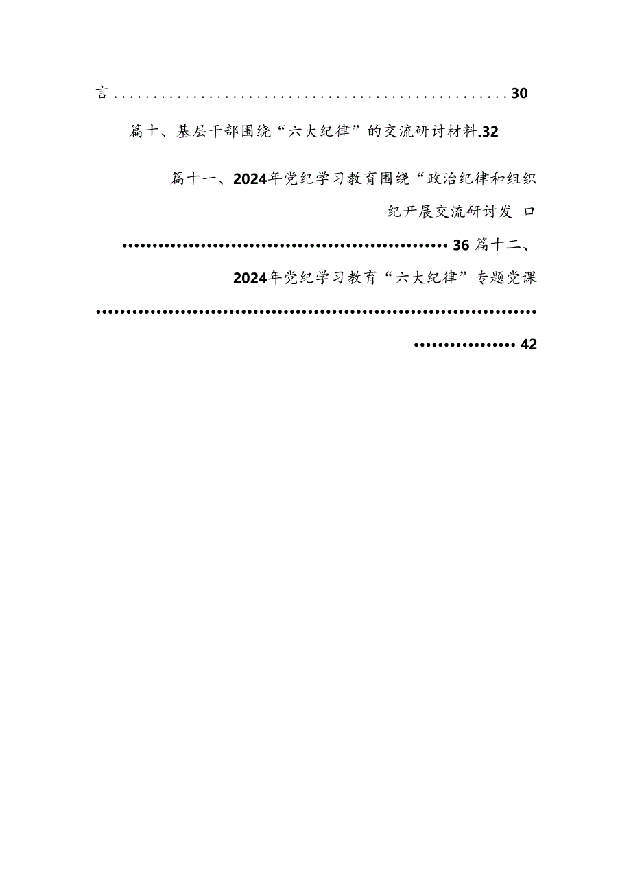 严守生活纪律及群众纪律等“六大纪律”的研讨发言提纲（共12篇）.docx_第2页