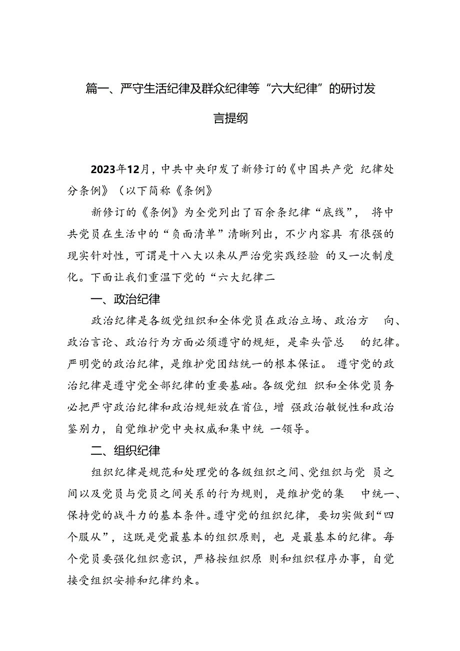 严守生活纪律及群众纪律等“六大纪律”的研讨发言提纲（共12篇）.docx_第3页