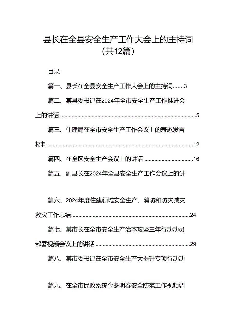 县长在全县安全生产工作大会上的主持词（共12篇）.docx_第1页