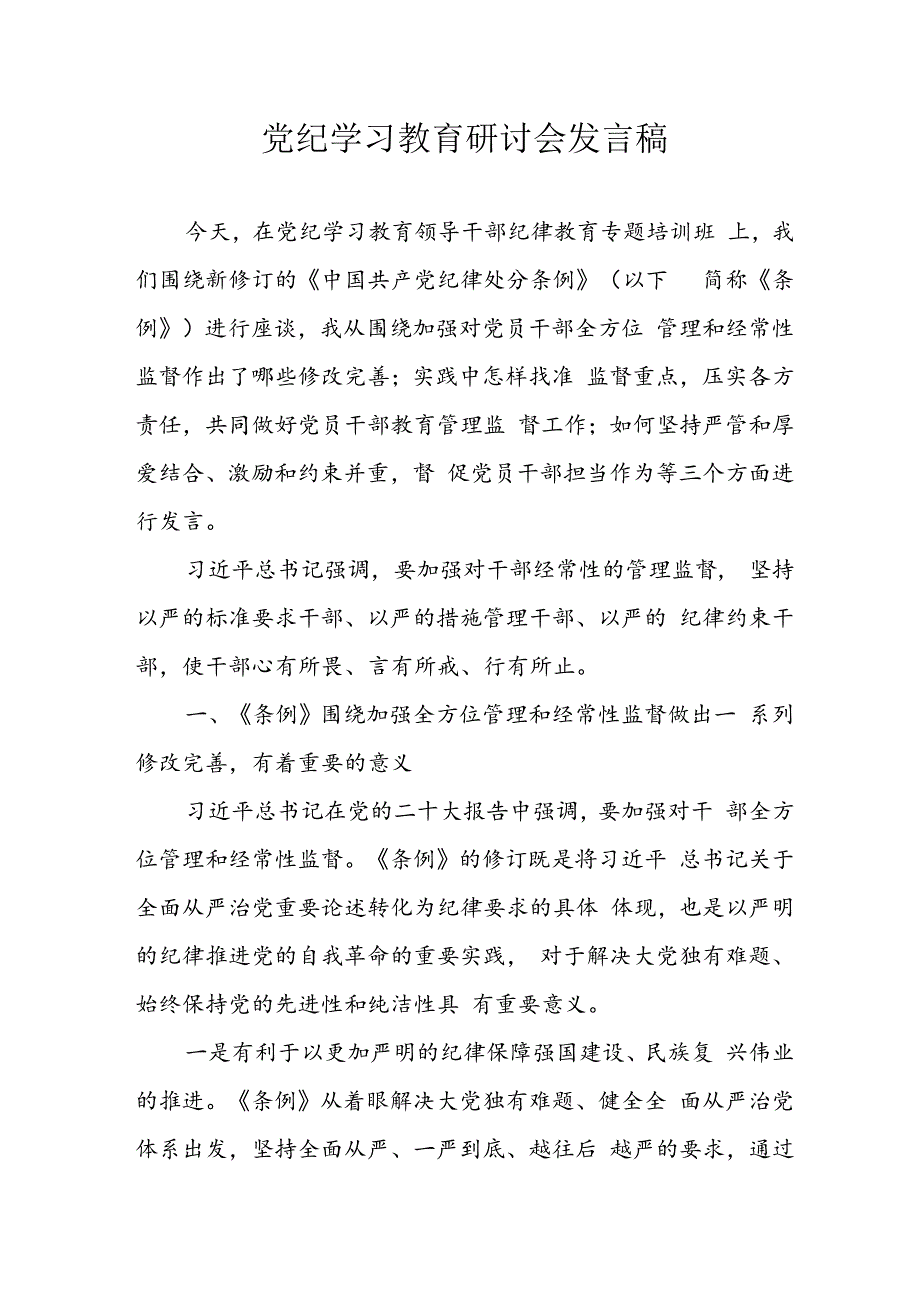 2024年学习党纪培训教育讲话稿 （11份）.docx_第1页