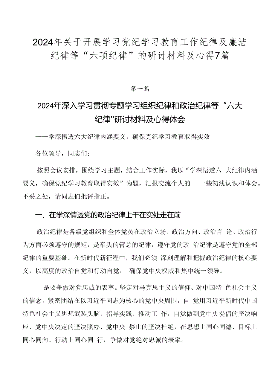 2024年关于开展学习党纪学习教育工作纪律及廉洁纪律等“六项纪律”的研讨材料及心得7篇.docx_第1页