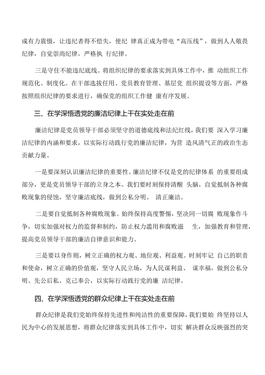 2024年关于开展学习党纪学习教育工作纪律及廉洁纪律等“六项纪律”的研讨材料及心得7篇.docx_第3页