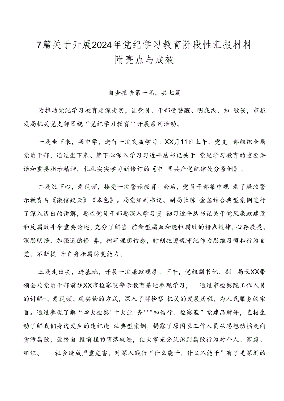 7篇关于开展2024年党纪学习教育阶段性汇报材料附亮点与成效.docx_第1页