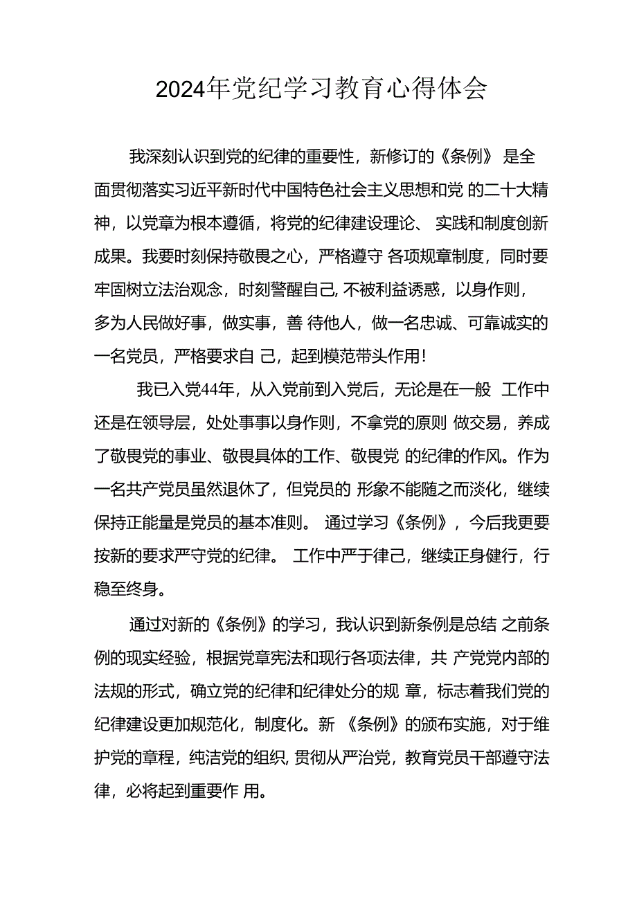 2024年开展《党纪学习教育》心得体会 （汇编13份）.docx_第1页