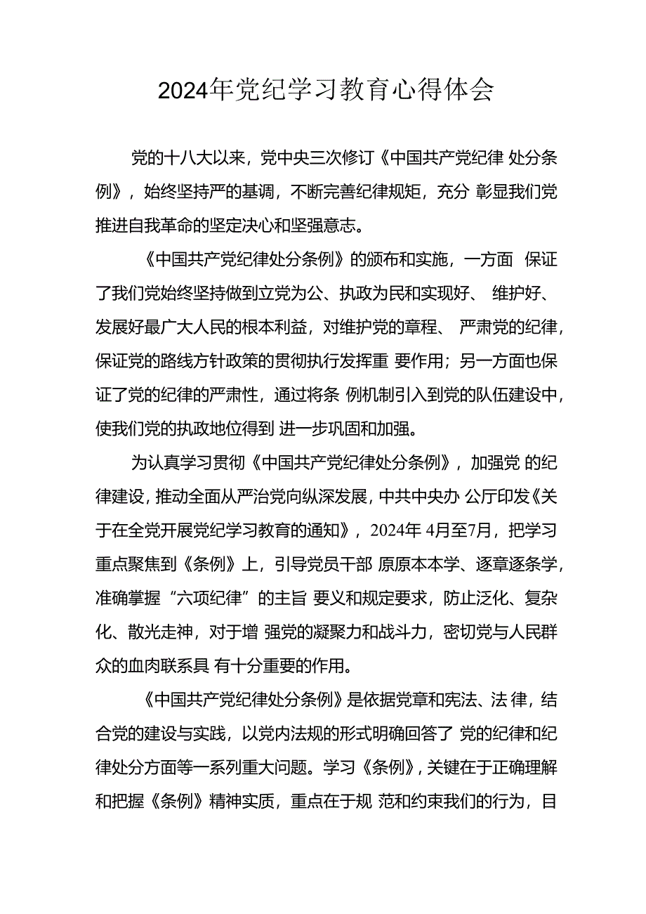 2024年开展《党纪学习教育》心得体会 （汇编13份）.docx_第2页