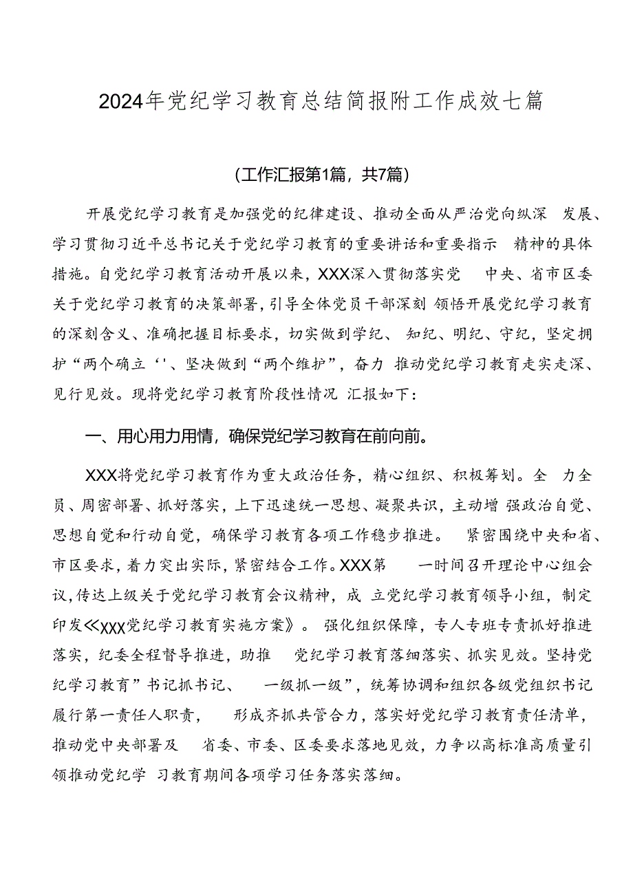 2024年党纪学习教育总结简报附工作成效七篇.docx_第1页