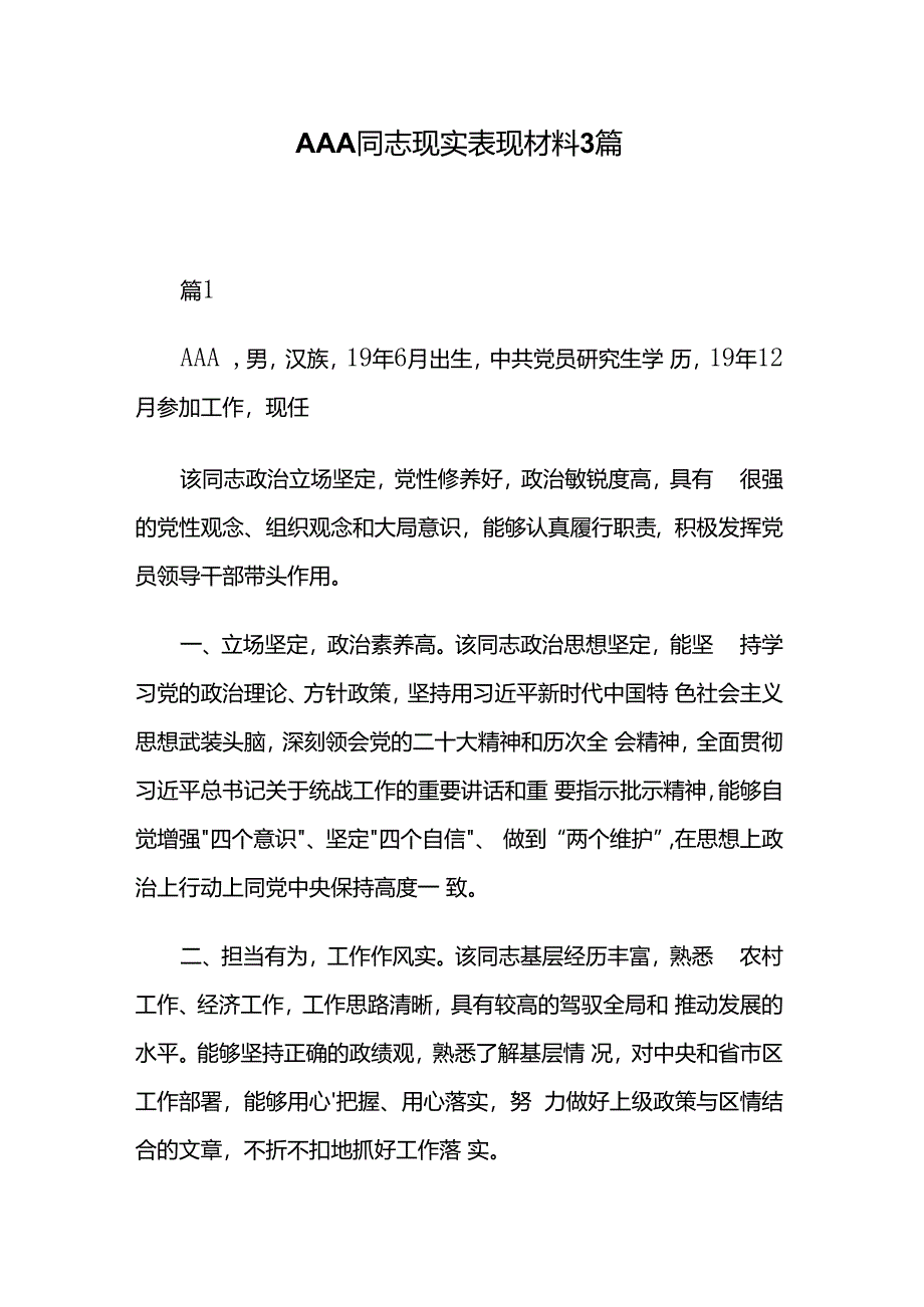 AAA同志现实表现材料3篇.docx_第1页