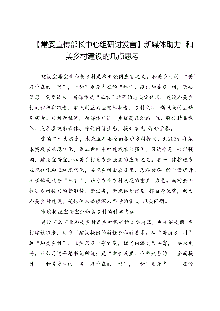 【常委宣传部长中心组研讨发言】新媒体助力和美乡村建设的几点思考.docx_第1页