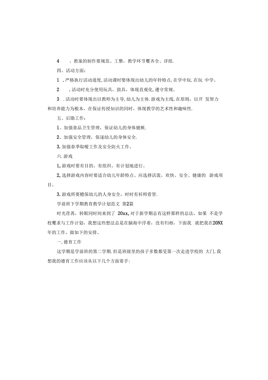 学前班下学期教育教学计划.docx_第3页