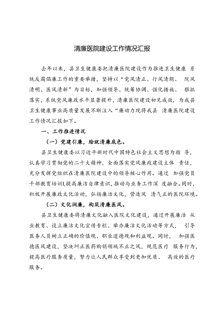 3篇 2024年清廉医院建设工作情况汇报.docx_第1页