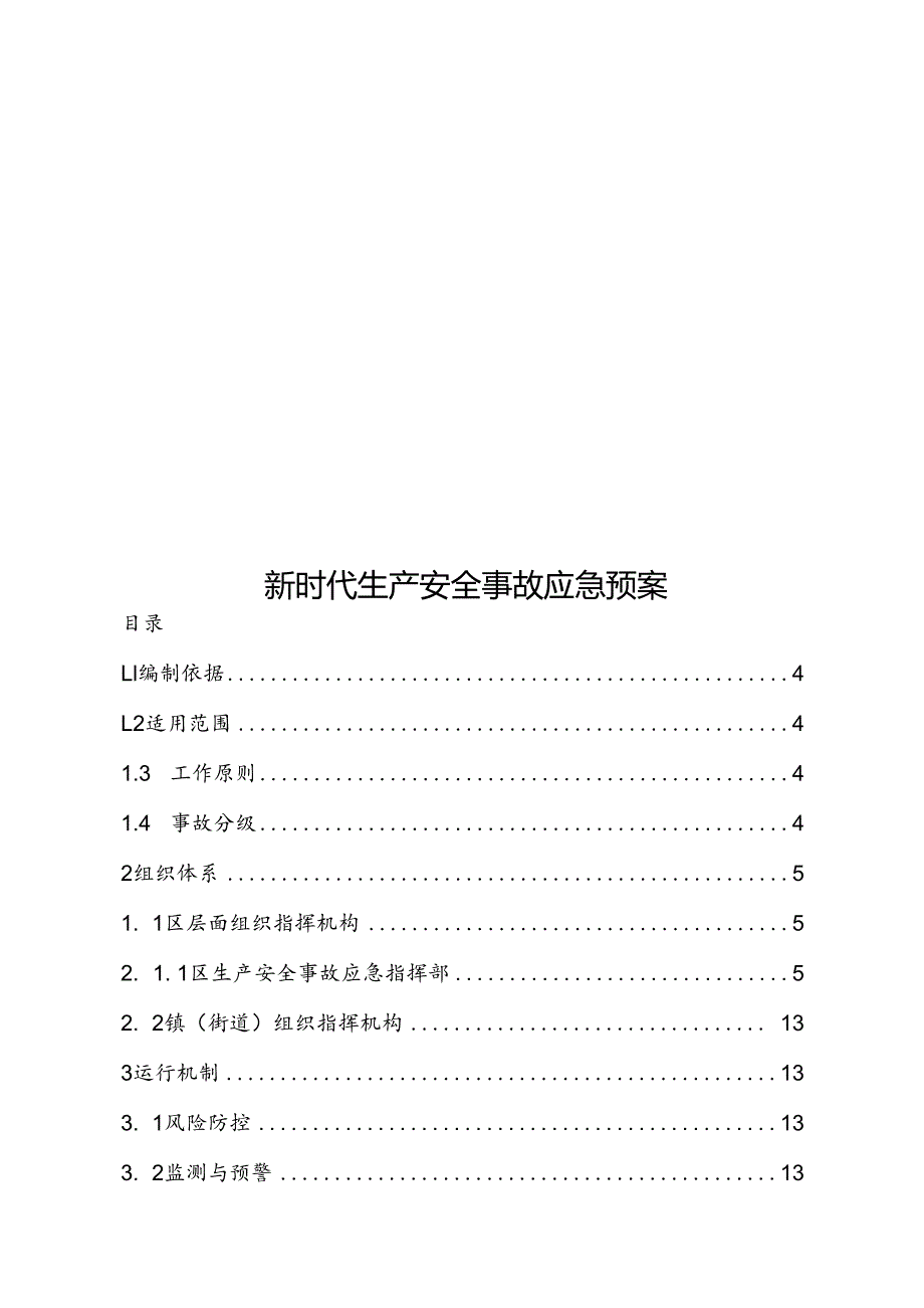 新时代生产安全事故应急预案.docx_第1页